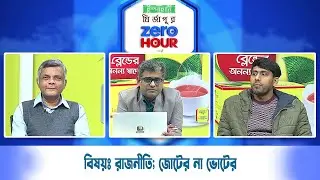 Live: ইস্পাহানি মির্জাপুর জিরো আওয়ার, সরাসরি