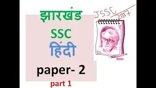 झारखंड SSC हिंदी paper 2 (JSSC-2017) केवल यही प्रश्न आएंगे