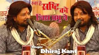 रचा है सृष्टि को जिस प्रभु ने || Racha Hai Sristi Ko Jis Parbhu Ne || Dhiraj Kant Bhakti Bhajan 2026