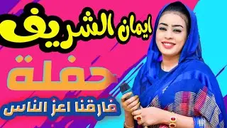 ايمان الشريف || فارقنا اعز الناس || حفلة مدني