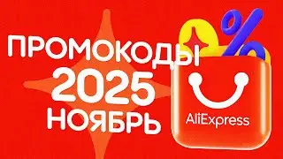 🔴 Промокоды АлиЭкспресс Ноябрь 2025