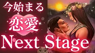 今が変化のタイミングです‼️お相手様の本音本心❤️次の恋愛ステージが始まります🥰🥰［タロット占い/恋愛成就/オラクル/ルノルマン/チャネリング/統合調和］