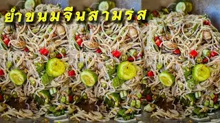 ยำขนมจีน3รส ยำขนมจีนปลาทูทอด |แค่เลchannel