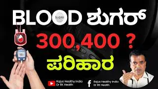 Blood ಶುಗರ್ 300, 400 ..?