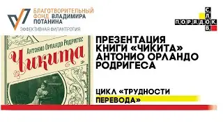 Цикл &laquo;Трудности перевода&raquo;: &laquo;Чикита&raquo; Антонио Орландо Родригеса
