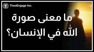 ما المعنى الحقيقي لـ “صورة الله” في الإنسان؟ الإنسان كصورة لله 
