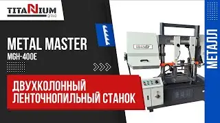 Полуавтоматический двухколонный ленточнопильный станок Metal Master MGH-400E