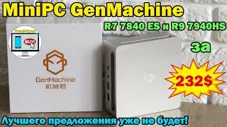🔥MiniPC GenMachine &ndash; лучшего предложения уже не будет🔥R7 7840 ES и R9 7940HS за 232$