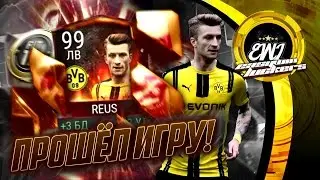 МАРКО РОЙС 99! ПОДАРОЧЕК НА НОВЫЙ ГОД!