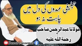 Tableeghi uhddun ki Dil Mai chahat na hu || molana Abdur Rehman r.a