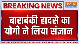 CM Yogi On Barabanki Mandir Stampede: बाराबंकी हादसे का सीएम योगी ने लिया संज्ञान | UP News