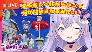 🔴【ハートピアスローライフ （ Heartopia ）】開拓者レベルが上がり何か開放されるので少しだけ。生活シミュレーション ゲーム実況 Vtuber 雑談♪