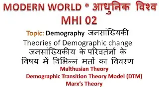 Demographic change Theories जनसांख्यिकीय के परिवर्तनों  में विभिन्न मतों का विवरण MHI02