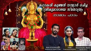 SREEKUMARALAYA STHOTHRAM |KALABHAVAN RAJESH | SREENANDA ELAYIDAM |MADHU MS |