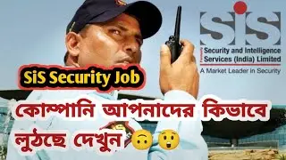 সাবধান! যারা ভাবছেন SiS Security কোম্পানি তে চাকরী করে ভবিষ্যৎ গড়বেন 😎😡কোম্পানি কিভাবে রক্ত চুষছে😱