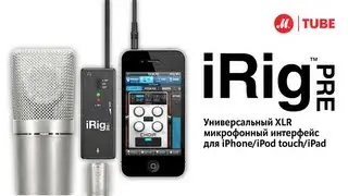 iRig PRE &ndash; микрофонный усилитель для iPhone, iPod touch или iPad
