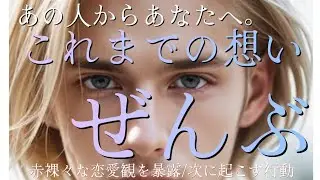 【恋愛】あの人からあなたへ💌これまでの想い/次に起こす行動🏄🌺💙
