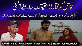 Karachi China Port Murder | Killer Arrested | Truth Finally Revealed | shtv