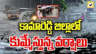 కామారెడ్డి జిల్లాలో కుమ్మేస్తున్న వర్షాలు | Heavy rains in Kamareddy district | Swatantra Tv |