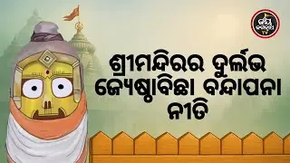 ଆଜିର ମା'ବାଟମଙ୍ଗଳା ଦର୍ଶନ (16.01.2026) | ଶ୍ରୀମନ୍ଦିରରେ ଜ୍ୟେଷ୍ଠାବିଛା ନକ୍ଷତ୍ର ବନ୍ଦାପନା | Jay Jagannath TV