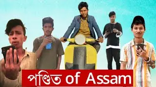 পণ্ডিত of Assam😎 || New Reptiles Assamese Funny Roast Video ||