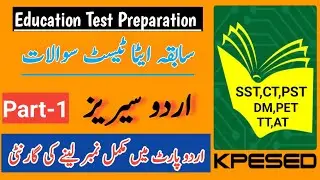 ETEA Urdu MCQs | SST URDU MCQs | Urdu MCQs | ETEA Test Preparation| ایٹا اردو سوالات