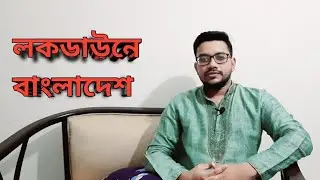 লকডাউনে বাংলাদেশ| Again lockdown in Bangladesh|Ehan's Kingdom| Foysal Ahmed|Vlog-14