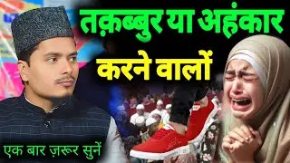 घमंड करने वालों ।By Abdul Gaffar Salafi Ki Letest Takrir #abdulgaffar #sanjilah_khatoon