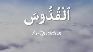 ٱلْقُدُّوسُ - Al-Quddus