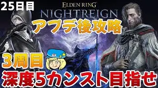 【エルデンリングナイトレイン】アプデ後攻略！3周目！葬儀屋と学者で深度5カンスト目指して 25日目 #208【ELDEN RING NIGHTREIGN】