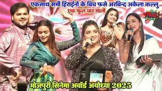 एक फूल चार माली॥ भोजपुरी सिनेमा अवार्ड मे सभी हरोइनों के बीच फसे कल्लू  #Kallu Stage Show 2025