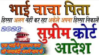 Breaking land news  क्या पैतृक जमीन बिना भाई-बहन की सहमति jamabandi अपने नाम हो सकती है? Sighal 2026