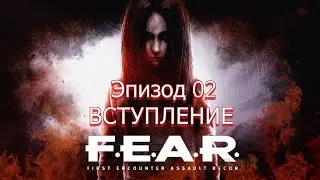 Прохождение F.E.A.R. (2005) Эпизод 02: Вступление | 4K 60FPS (Сложность: Элита)