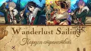 [ES перевод] Wanderlust Sailing [KAN/ROM/RUS]