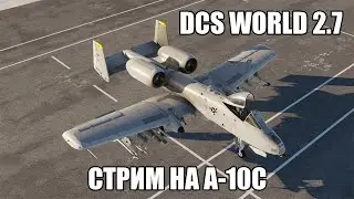 DCS World 2.7 | Стрим на А-10С