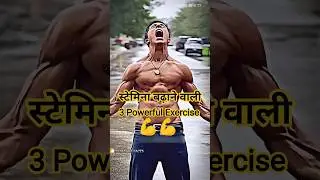 स्टैमिना कैसे बढ़ाये | How to increase Stamina #stamina #workout #gym #fitness #shorts