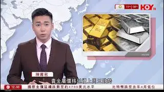 有線新聞 午間香港新聞｜上周「黑色星期五」金價暴跌逾一成，銀價急跌36%｜跌勢仍未喘定，現貨金再挫逾6%｜哈梅內伊警告美動武將演變戰爭　特朗普：已部署最強大船艦赴中東｜HOY TV｜20260202