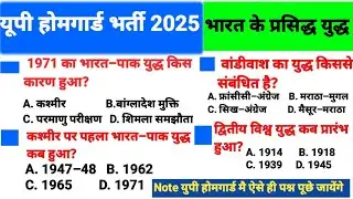 Up homgard Bharti 2025 gk class //प्रमुख युद्ध GK | 30 Most Important gk questions / 