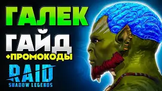 ИМБА или ХАЙП❓Галек Рейд Гайд➕ Raid Shadow Legends Промокод для Новичков⚔️ 2026