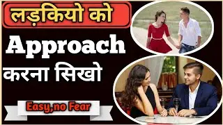 How to approach a girl|easy,no fear | how to talk with girl || in hindi