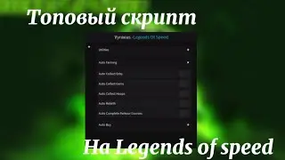 ⚡Скрипт на Legends Of Speed Roblox | Лучший скрипт ⚡
