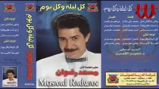 Mosaad Radwan  -  Yale Malksh Aman / مسعد رضوان - ياللي مالكش امان