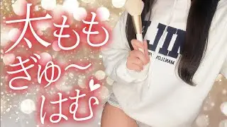 【実写ASMR/3Dio】お耳よわよわ...♡ゾクゾク止まらない梵天耳かき＆マッサージ♡ 囁き/太もも/吐息/耳ふー/睡眠/Ear Cleaning/Whispering