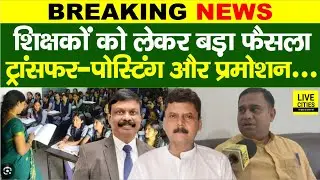 Bihar Teacher Transfer Posting, Niyojit Teachers के प्रमोशन पर Banshidhar Brajwasi बोले | Bihar News