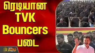 ரெடியான TVK Bouncers படை..! | TVK Bouncers | TVK Meeting Salem Preparation