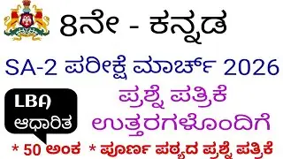 8TH STANDARD KANNADA SA 2 EXAM QUESTION PAPER WITH ANSWERS 2026