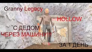ПУТЬ К ЛУЧШЕМУ ИГРОКУ В ГРЕННИ ??? | GRANNY LEGACY НА HOLLOW С ДЕДОМ ЧЕРЕЗ МАШИНУ ЗА 1 ДЕНЬ С БАГАМИ