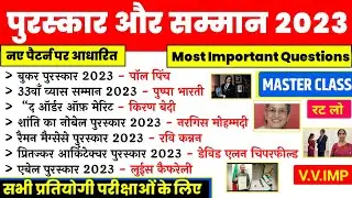 पुरस्कार और सम्मान 2023 | Award And Honours 2023 | Puraskar Aur Samman 2023 | Current Affairs 2023