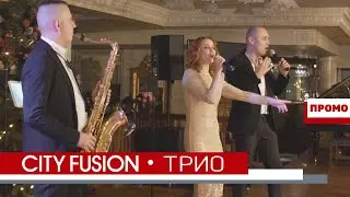 Кавер-трио CITY FUSION - Лайв Промо 1.2