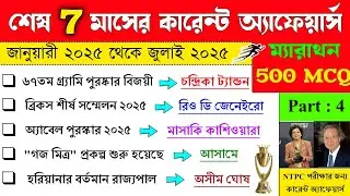 Last 7 Months Current Affairs 2025 In Bengali | January to July 2025 | NTPC Exam Current Affairs 4